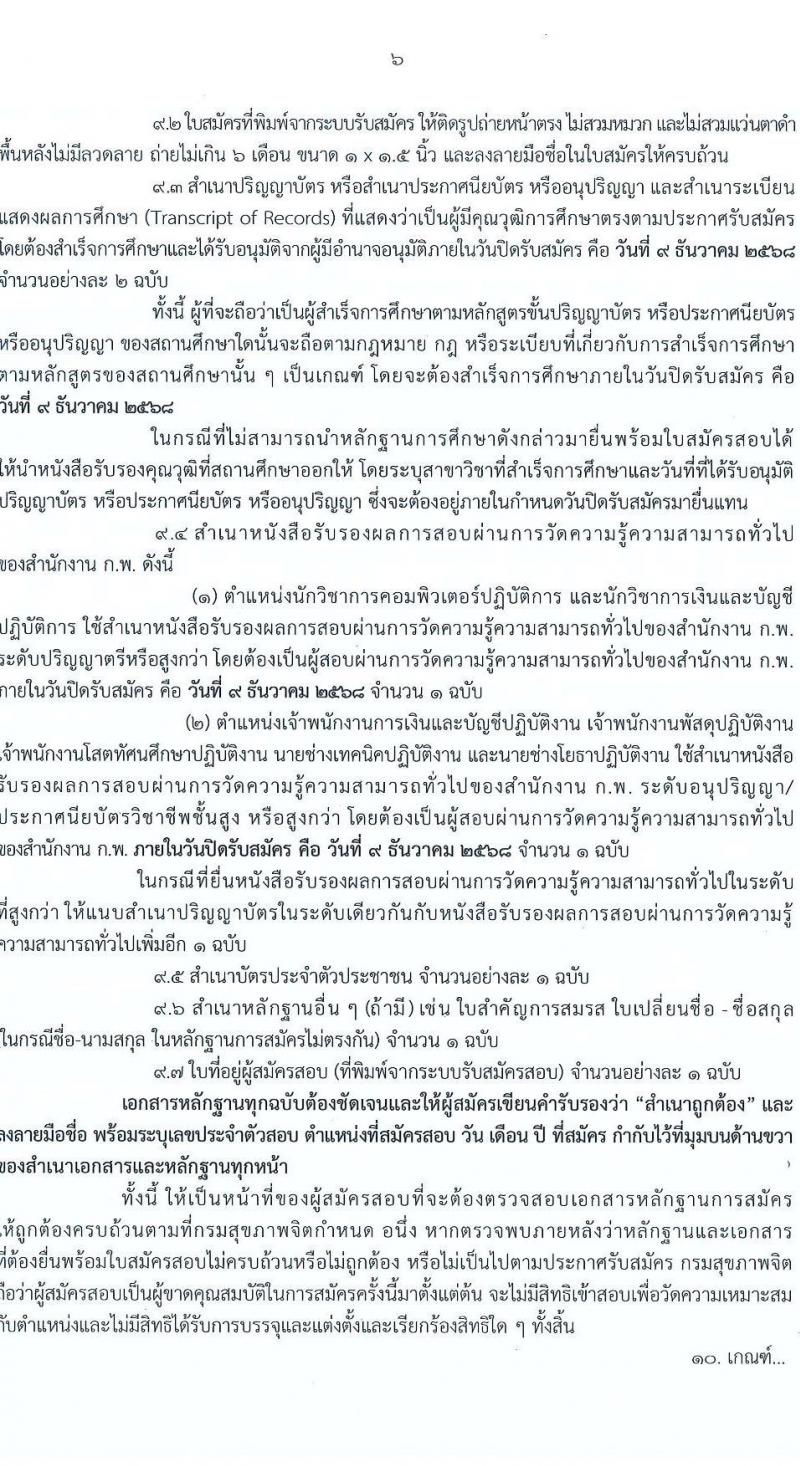 กรมสุขภาพจิต เปิดสอบบรรจุเข้ารับราชการ รับสมัครตั้งแต่ 17 พ.ย. - 9 ธ.ค. 2568 รูปที่ 6