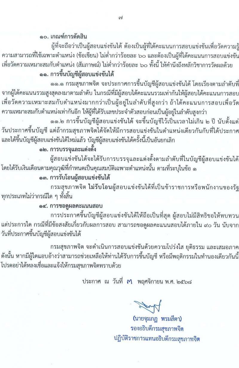 กรมสุขภาพจิต เปิดสอบบรรจุเข้ารับราชการ รับสมัครตั้งแต่ 17 พ.ย. - 9 ธ.ค. 2568 รูปที่ 7