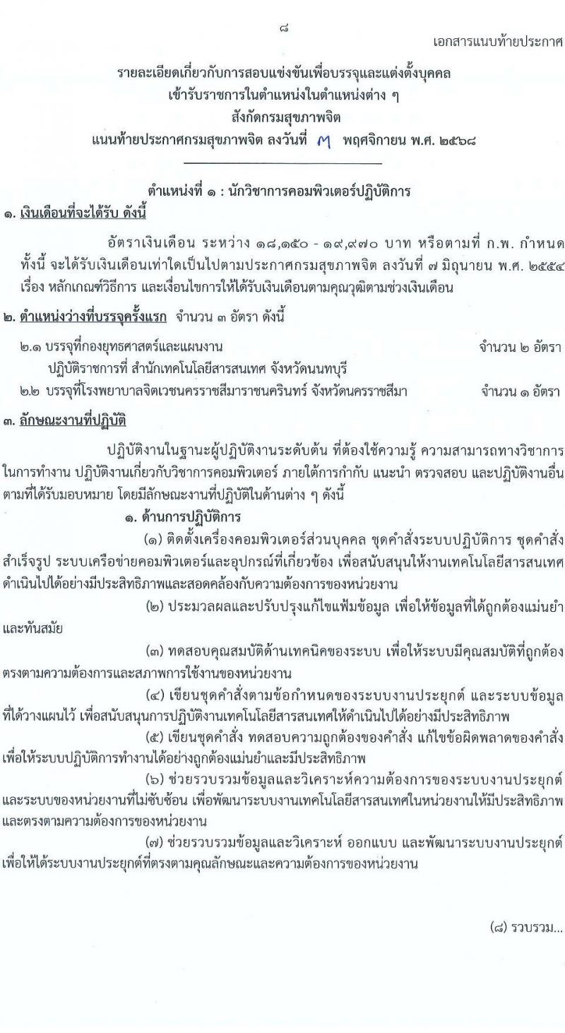 กรมสุขภาพจิต เปิดสอบบรรจุเข้ารับราชการ รับสมัครตั้งแต่ 17 พ.ย. - 9 ธ.ค. 2568 รูปที่ 8