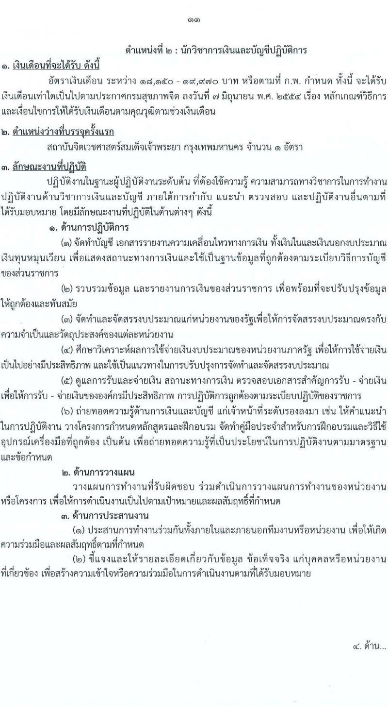 กรมสุขภาพจิต เปิดสอบบรรจุเข้ารับราชการ รับสมัครตั้งแต่ 17 พ.ย. - 9 ธ.ค. 2568 รูปที่ 11