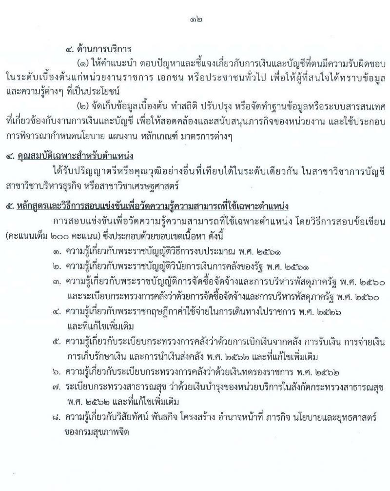 กรมสุขภาพจิต เปิดสอบบรรจุเข้ารับราชการ รับสมัครตั้งแต่ 17 พ.ย. - 9 ธ.ค. 2568 รูปที่ 12
