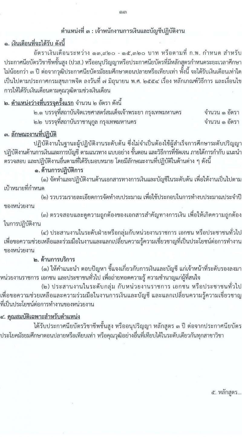 กรมสุขภาพจิต เปิดสอบบรรจุเข้ารับราชการ รับสมัครตั้งแต่ 17 พ.ย. - 9 ธ.ค. 2568 รูปที่ 13