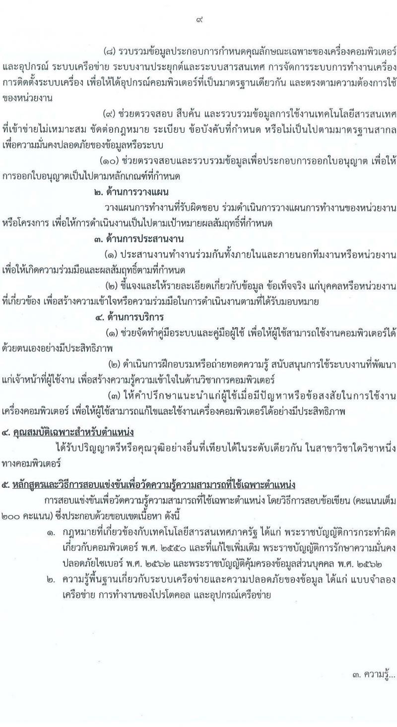 กรมสุขภาพจิต เปิดสอบบรรจุเข้ารับราชการ รับสมัครตั้งแต่ 17 พ.ย. - 9 ธ.ค. 2568 รูปที่ 9