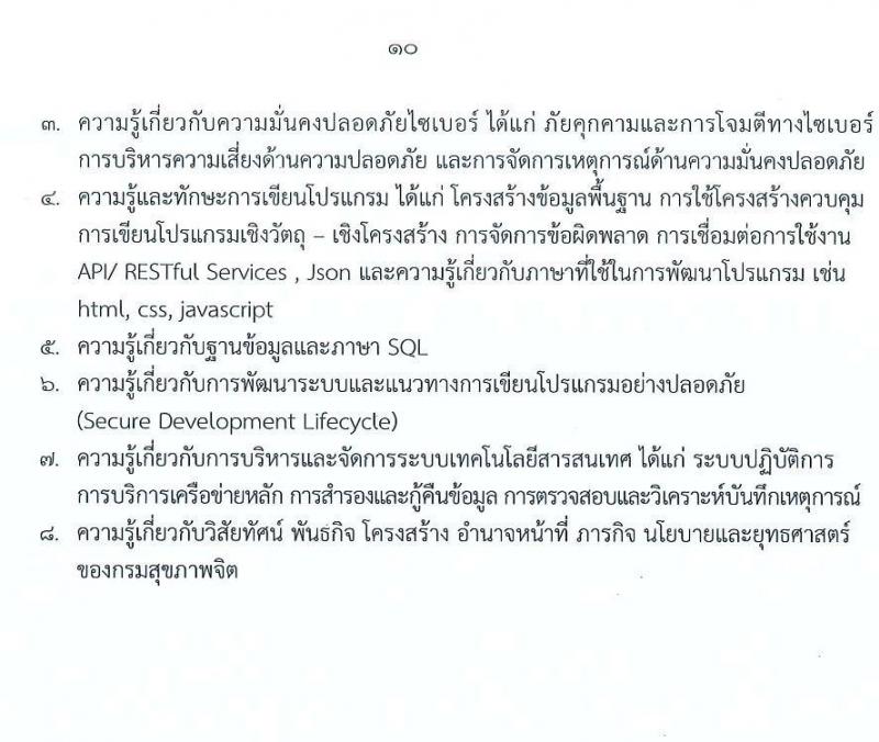 กรมสุขภาพจิต เปิดสอบบรรจุเข้ารับราชการ รับสมัครตั้งแต่ 17 พ.ย. - 9 ธ.ค. 2568 รูปที่ 10