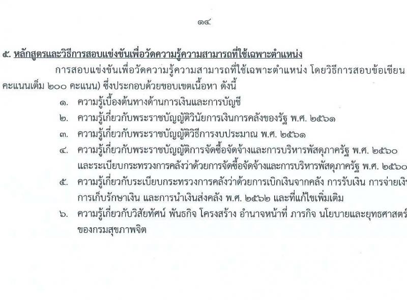 กรมสุขภาพจิต เปิดสอบบรรจุเข้ารับราชการ รับสมัครตั้งแต่ 17 พ.ย. - 9 ธ.ค. 2568 รูปที่ 14