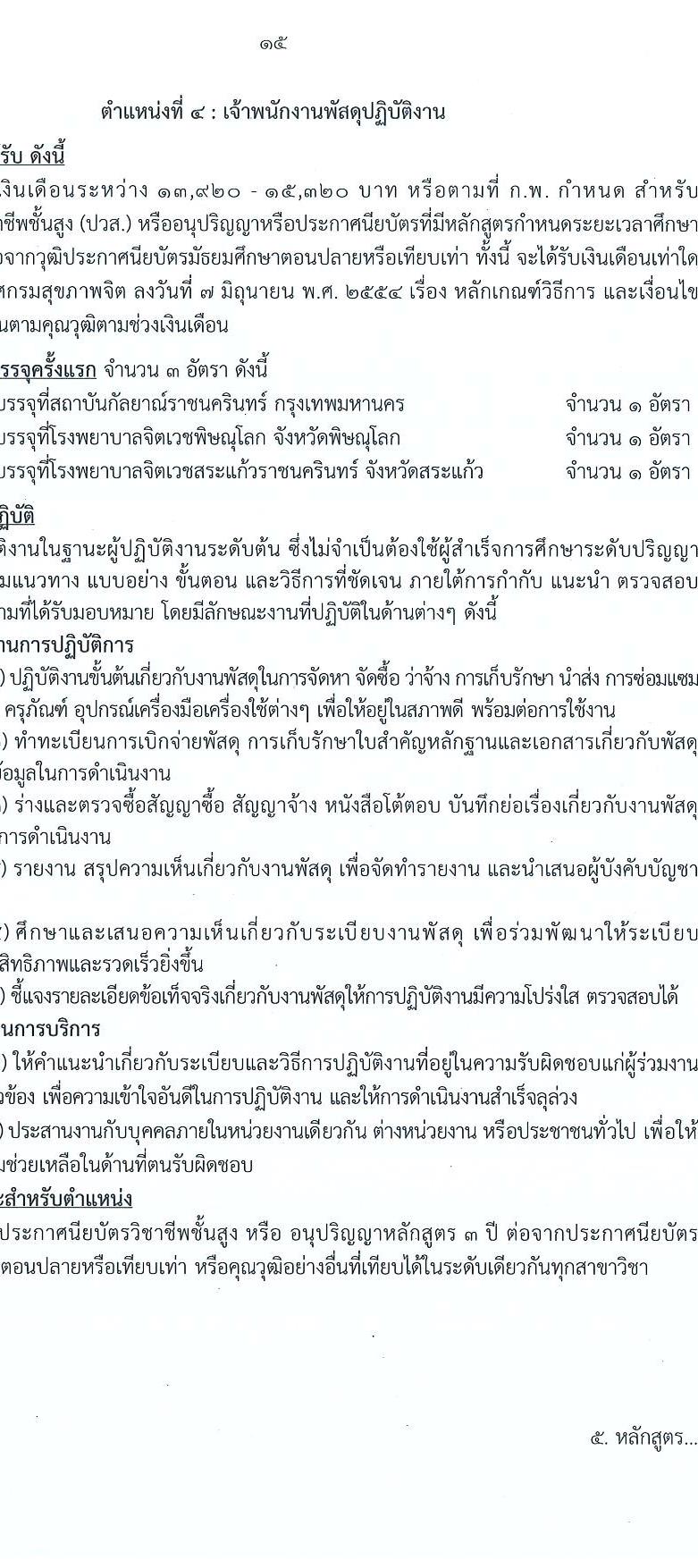 กรมสุขภาพจิต เปิดสอบบรรจุเข้ารับราชการ รับสมัครตั้งแต่ 17 พ.ย. - 9 ธ.ค. 2568 รูปที่ 15