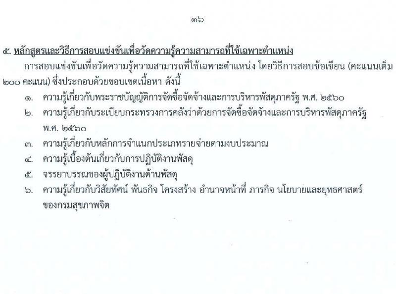กรมสุขภาพจิต เปิดสอบบรรจุเข้ารับราชการ รับสมัครตั้งแต่ 17 พ.ย. - 9 ธ.ค. 2568 รูปที่ 16