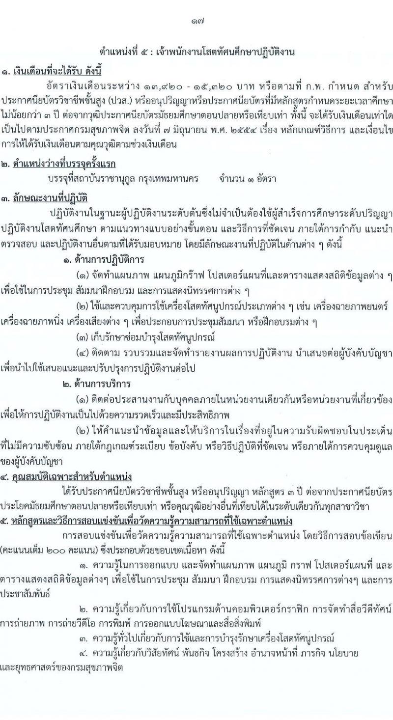กรมสุขภาพจิต เปิดสอบบรรจุเข้ารับราชการ รับสมัครตั้งแต่ 17 พ.ย. - 9 ธ.ค. 2568 รูปที่ 17