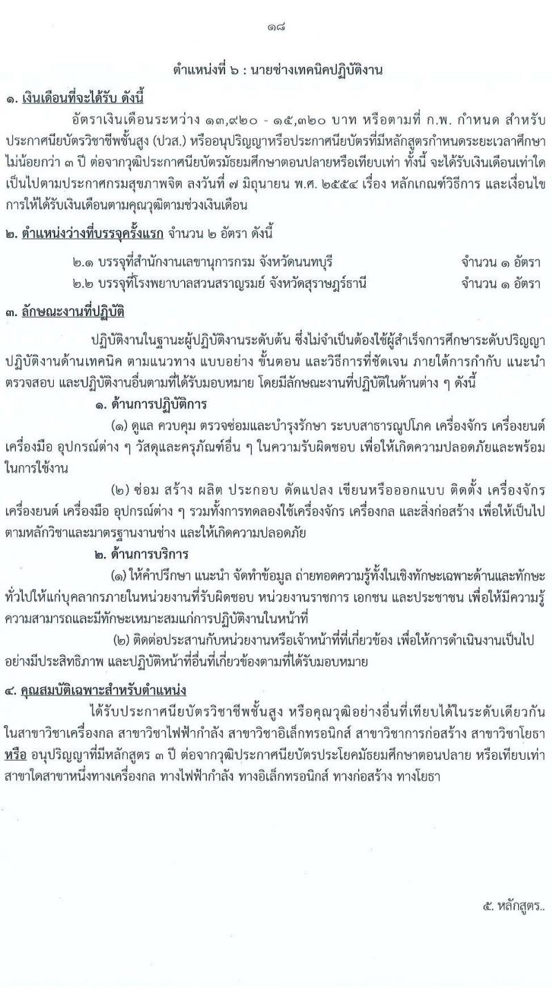กรมสุขภาพจิต เปิดสอบบรรจุเข้ารับราชการ รับสมัครตั้งแต่ 17 พ.ย. - 9 ธ.ค. 2568 รูปที่ 18