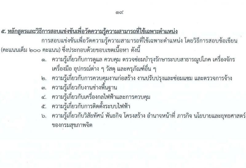 กรมสุขภาพจิต เปิดสอบบรรจุเข้ารับราชการ รับสมัครตั้งแต่ 17 พ.ย. - 9 ธ.ค. 2568 รูปที่ 19