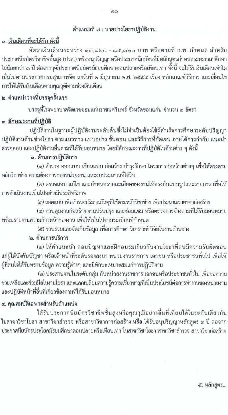 กรมสุขภาพจิต เปิดสอบบรรจุเข้ารับราชการ รับสมัครตั้งแต่ 17 พ.ย. - 9 ธ.ค. 2568 รูปที่ 20