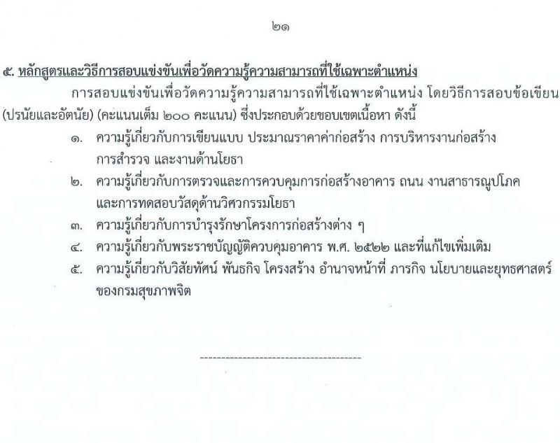 กรมสุขภาพจิต เปิดสอบบรรจุเข้ารับราชการ รับสมัครตั้งแต่ 17 พ.ย. - 9 ธ.ค. 2568 รูปที่ 21