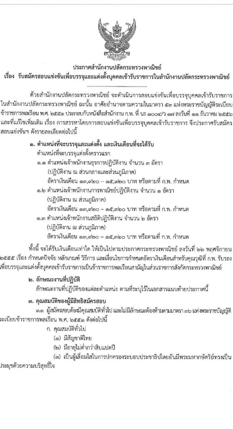 สำนักงานปลัดกระทรวงพาณิชย์ เปิดสอบบรรจุเข้ารับราชการ รับสมัครตั้งแต่ 30 ต.ค. - 19 พ.ย. 2568 รูปที่ 1