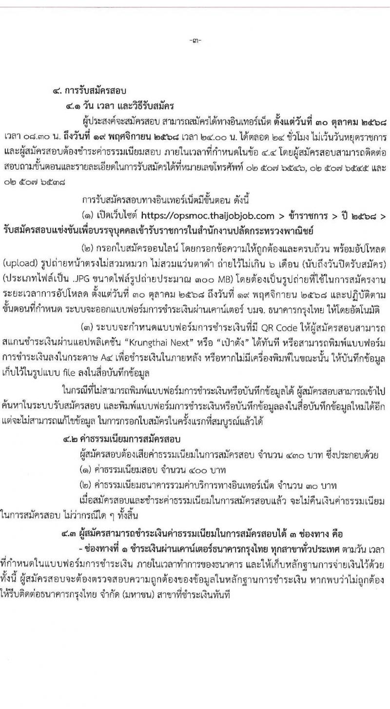 สำนักงานปลัดกระทรวงพาณิชย์ เปิดสอบบรรจุเข้ารับราชการ รับสมัครตั้งแต่ 30 ต.ค. - 19 พ.ย. 2568 รูปที่ 3