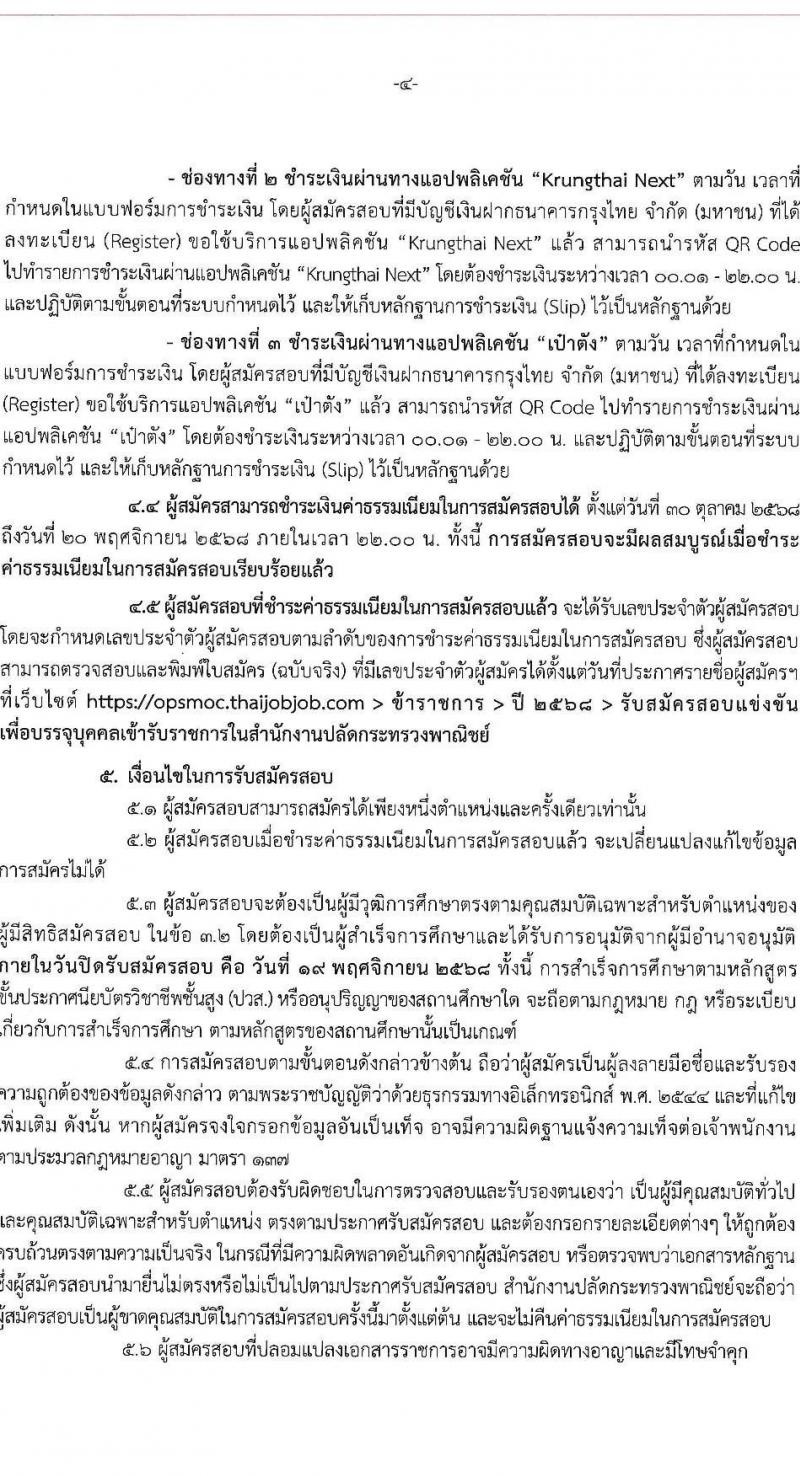 สำนักงานปลัดกระทรวงพาณิชย์ เปิดสอบบรรจุเข้ารับราชการ รับสมัครตั้งแต่ 30 ต.ค. - 19 พ.ย. 2568 รูปที่ 4
