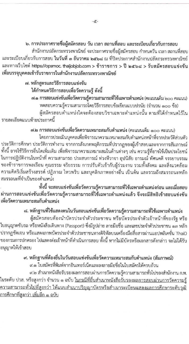 สำนักงานปลัดกระทรวงพาณิชย์ เปิดสอบบรรจุเข้ารับราชการ รับสมัครตั้งแต่ 30 ต.ค. - 19 พ.ย. 2568 รูปที่ 5