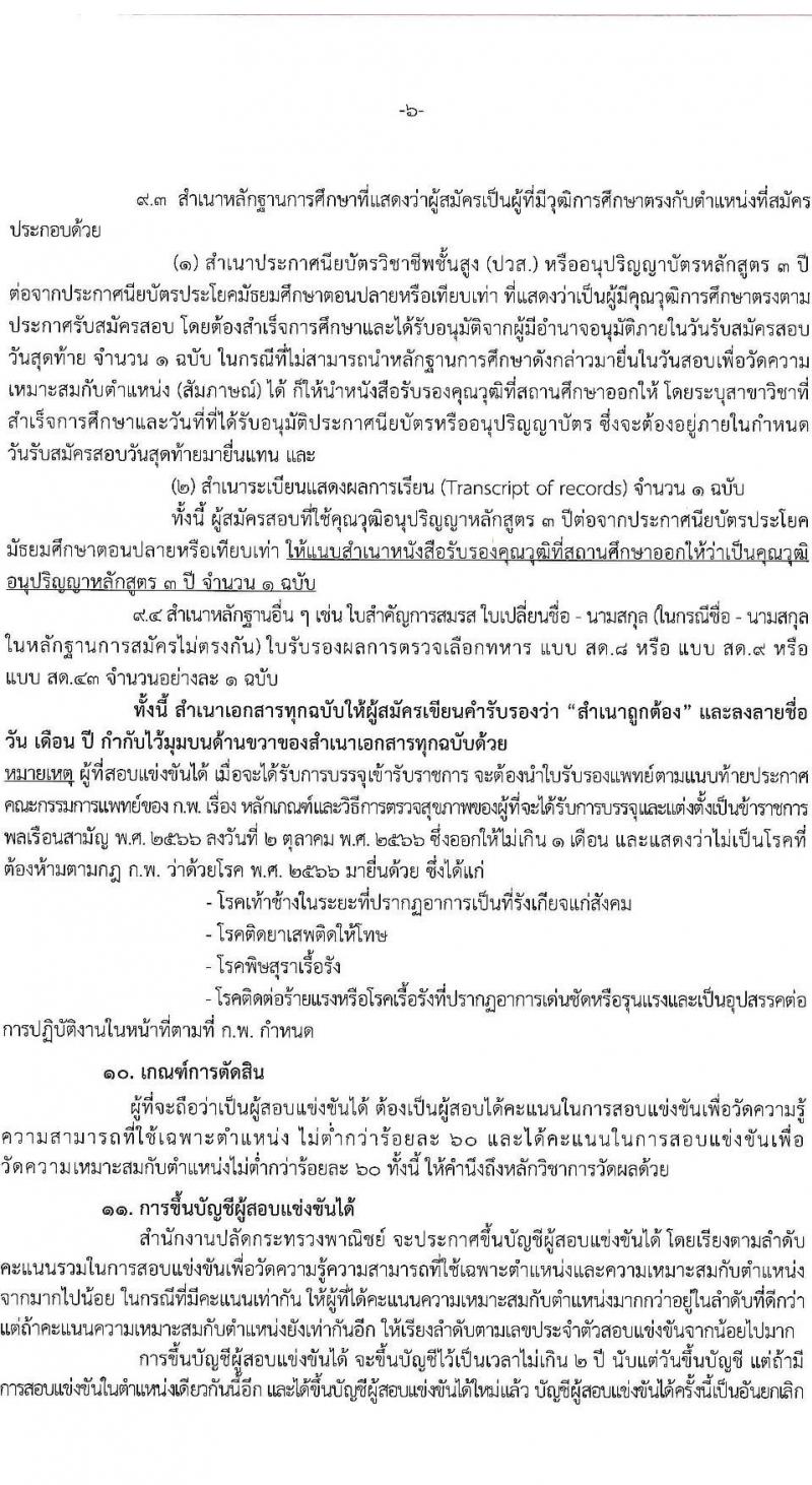 สำนักงานปลัดกระทรวงพาณิชย์ เปิดสอบบรรจุเข้ารับราชการ รับสมัครตั้งแต่ 30 ต.ค. - 19 พ.ย. 2568 รูปที่ 6