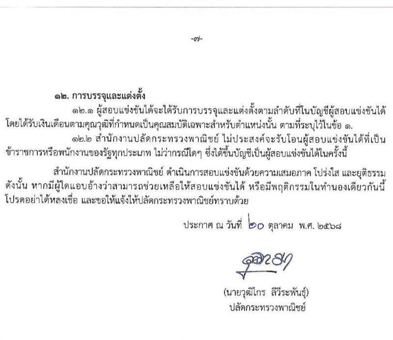 สำนักงานปลัดกระทรวงพาณิชย์ เปิดสอบบรรจุเข้ารับราชการ รับสมัครตั้งแต่ 30 ต.ค. - 19 พ.ย. 2568 รูปที่ 7