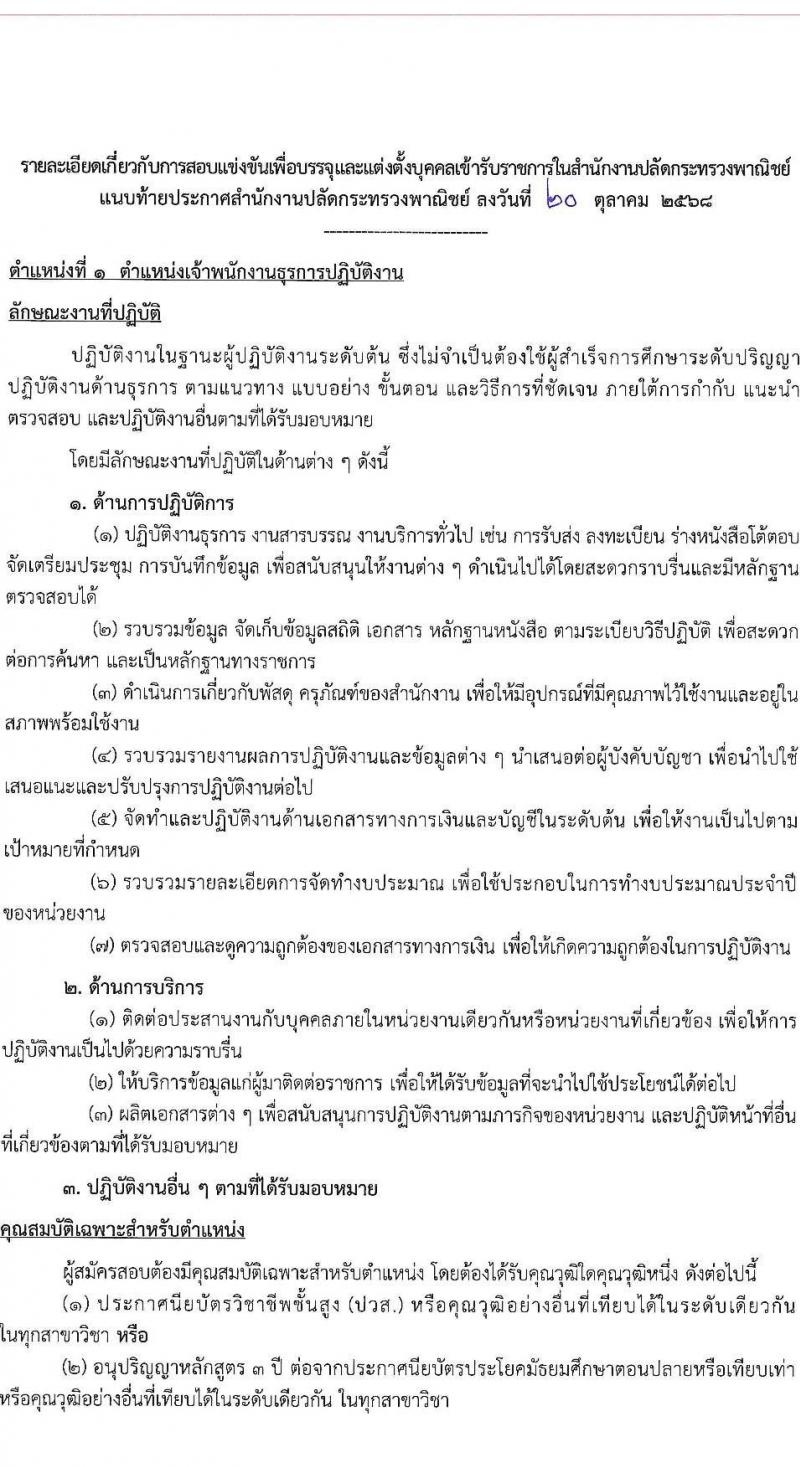 สำนักงานปลัดกระทรวงพาณิชย์ เปิดสอบบรรจุเข้ารับราชการ รับสมัครตั้งแต่ 30 ต.ค. - 19 พ.ย. 2568 รูปที่ 8