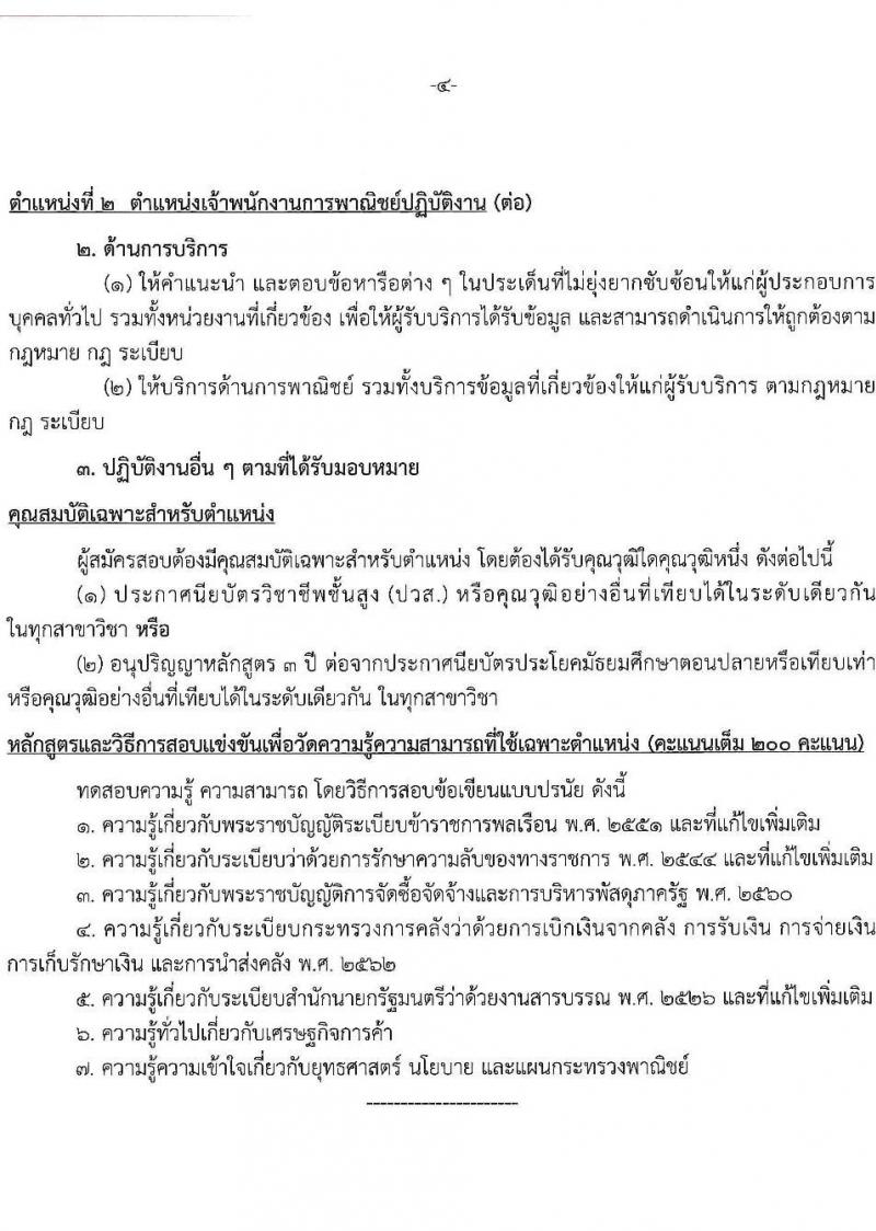สำนักงานปลัดกระทรวงพาณิชย์ เปิดสอบบรรจุเข้ารับราชการ รับสมัครตั้งแต่ 30 ต.ค. - 19 พ.ย. 2568 รูปที่ 11