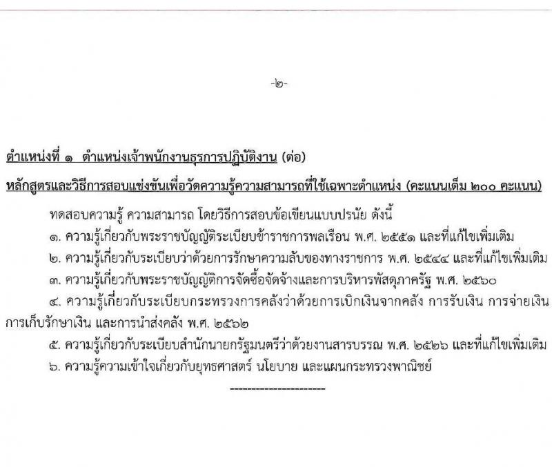 สำนักงานปลัดกระทรวงพาณิชย์ เปิดสอบบรรจุเข้ารับราชการ รับสมัครตั้งแต่ 30 ต.ค. - 19 พ.ย. 2568 รูปที่ 9