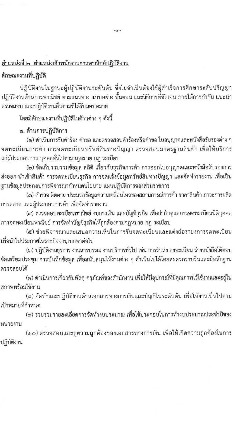 สำนักงานปลัดกระทรวงพาณิชย์ เปิดสอบบรรจุเข้ารับราชการ รับสมัครตั้งแต่ 30 ต.ค. - 19 พ.ย. 2568 รูปที่ 10