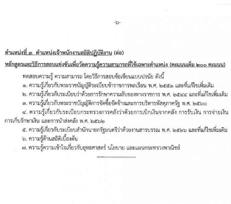 สำนักงานปลัดกระทรวงพาณิชย์ เปิดสอบบรรจุเข้ารับราชการ รับสมัครตั้งแต่ 30 ต.ค. - 19 พ.ย. 2568 รูปที่ 13