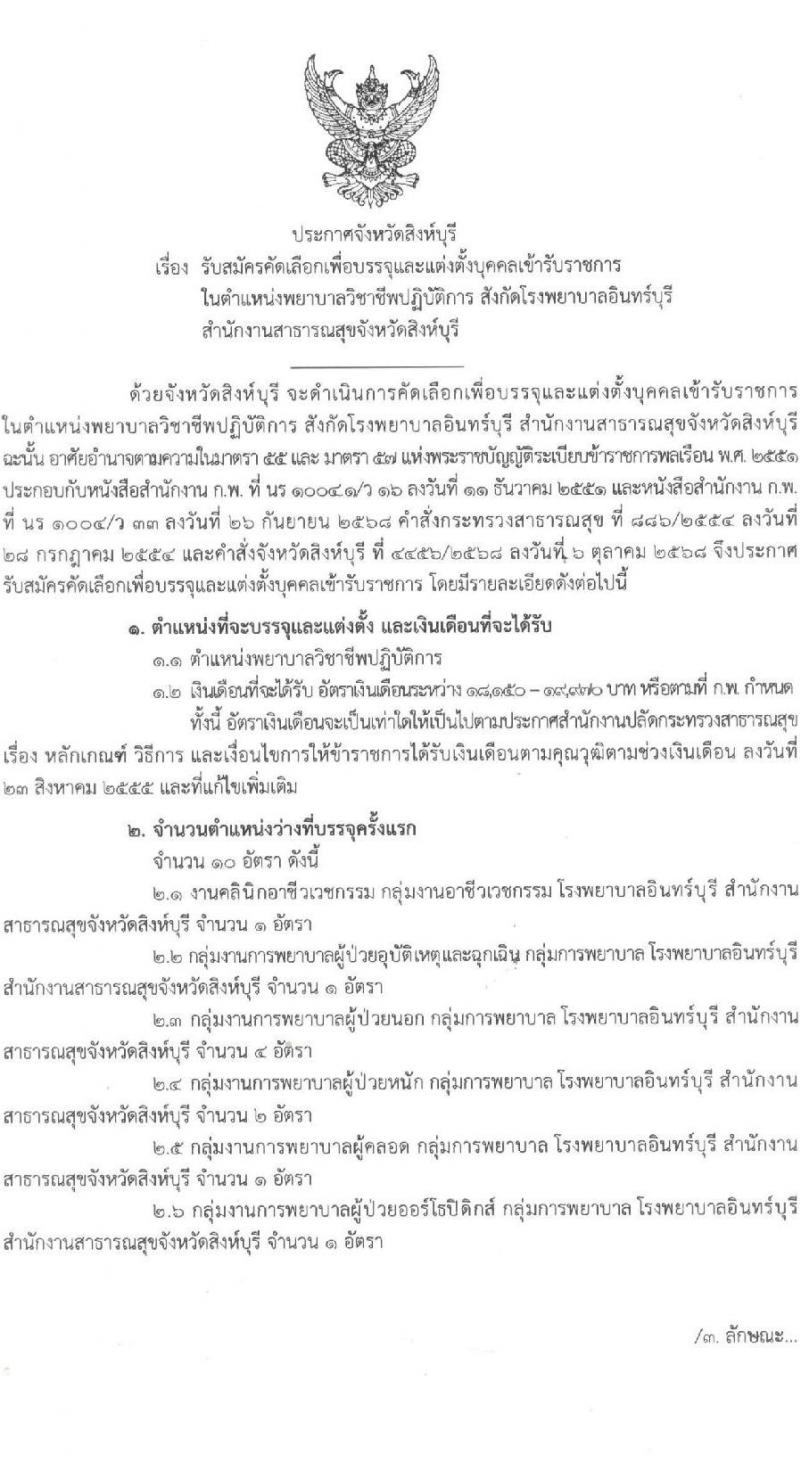สำนักงานสาธารณสุขจังหวัดสิงห์บุรี เปิดสอบบรรจุเข้ารับราชการ รับสมัครตั้งแต่ 18 พ.ย. - 1 ธ.ค. 2568 รูปที่ 1