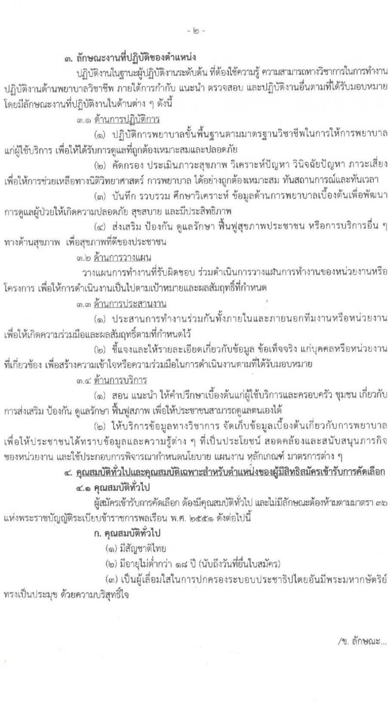 สำนักงานสาธารณสุขจังหวัดสิงห์บุรี เปิดสอบบรรจุเข้ารับราชการ รับสมัครตั้งแต่ 18 พ.ย. - 1 ธ.ค. 2568 รูปที่ 2