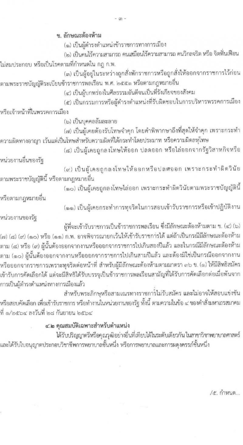 สำนักงานสาธารณสุขจังหวัดสิงห์บุรี เปิดสอบบรรจุเข้ารับราชการ รับสมัครตั้งแต่ 18 พ.ย. - 1 ธ.ค. 2568 รูปที่ 3