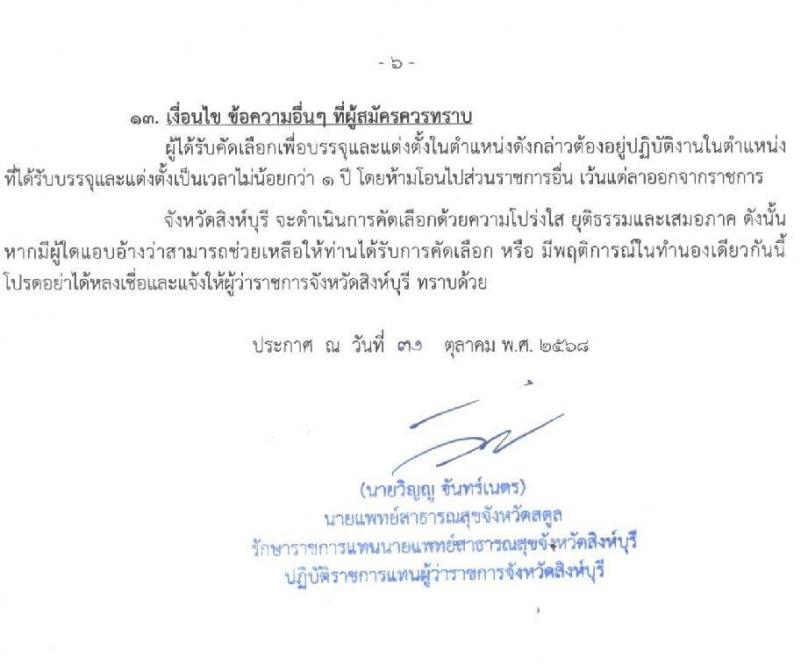 สำนักงานสาธารณสุขจังหวัดสิงห์บุรี เปิดสอบบรรจุเข้ารับราชการ รับสมัครตั้งแต่ 18 พ.ย. - 1 ธ.ค. 2568 รูปที่ 6