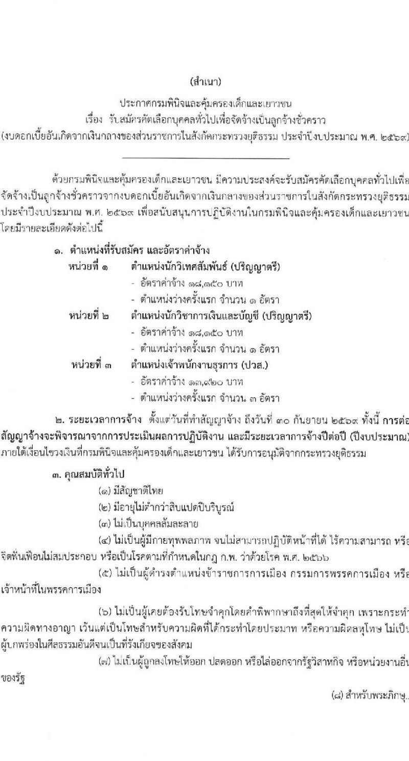 กรมพินิจและคุ้มครองเด็กและเยาวชน เปิดสอบลูกจ้างชั่วคราว รับสมัครตั้งแต่ 10-19 พ.ย. 2568 รูปที่ 1