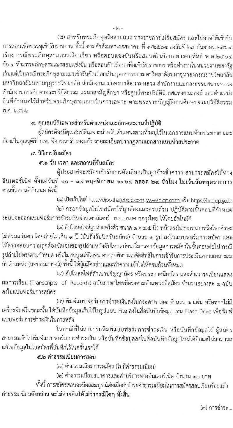 กรมพินิจและคุ้มครองเด็กและเยาวชน เปิดสอบลูกจ้างชั่วคราว รับสมัครตั้งแต่ 10-19 พ.ย. 2568 รูปที่ 2