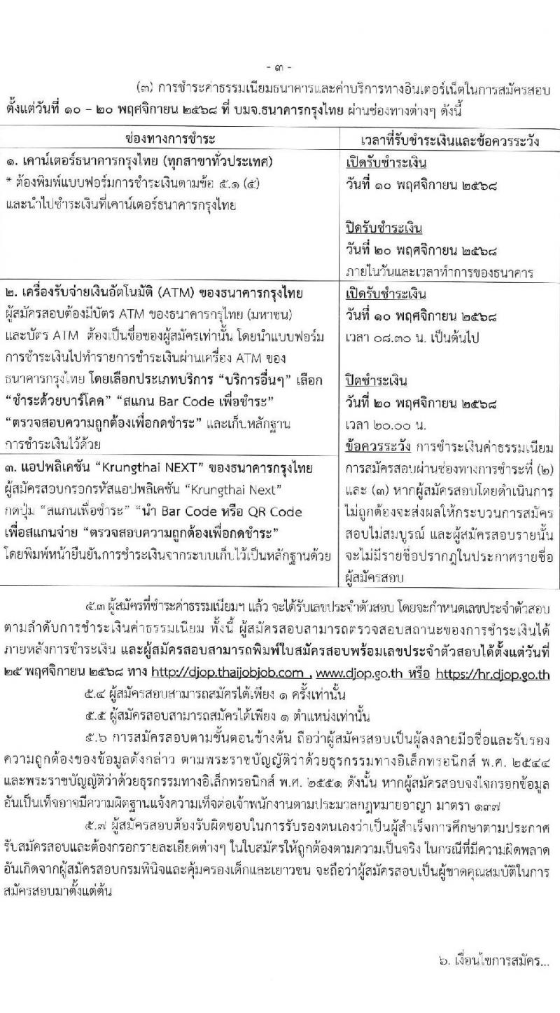 กรมพินิจและคุ้มครองเด็กและเยาวชน เปิดสอบลูกจ้างชั่วคราว รับสมัครตั้งแต่ 10-19 พ.ย. 2568 รูปที่ 3