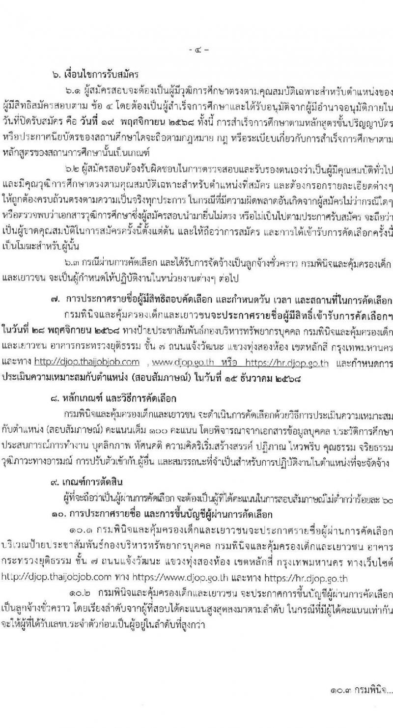 กรมพินิจและคุ้มครองเด็กและเยาวชน เปิดสอบลูกจ้างชั่วคราว รับสมัครตั้งแต่ 10-19 พ.ย. 2568 รูปที่ 4