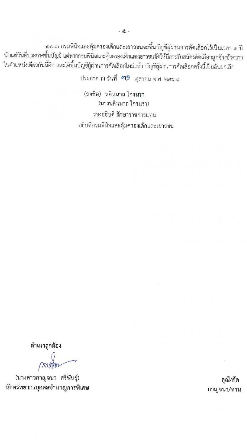 กรมพินิจและคุ้มครองเด็กและเยาวชน เปิดสอบลูกจ้างชั่วคราว รับสมัครตั้งแต่ 10-19 พ.ย. 2568 รูปที่ 5