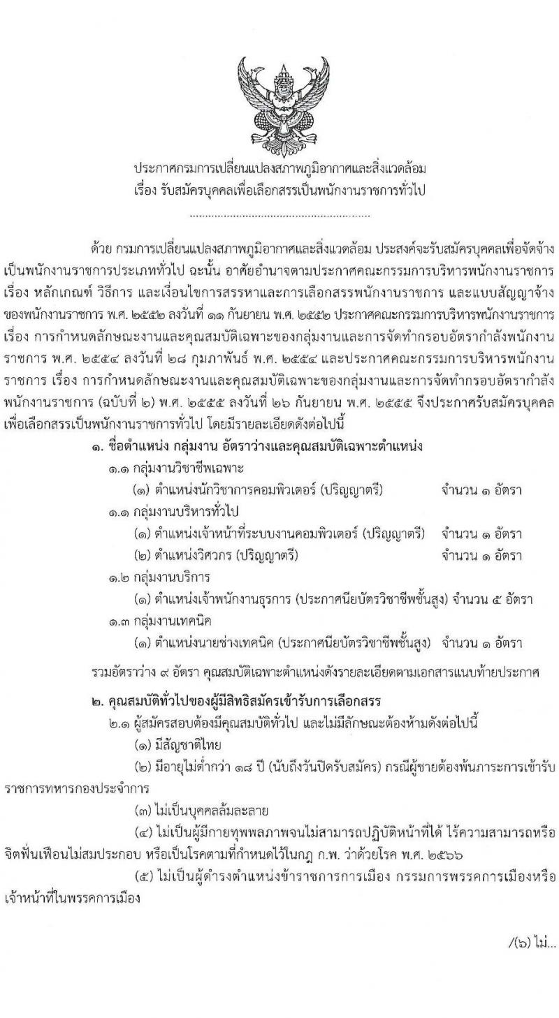 กรมการเปลี่ยนแปลงสภาพภูมิอากาศและสิ่งแวดล้อม เปิดสอบพนักงานราชการ รับสมัครตั้งแต่ 17 พ.ย. - 1 ธ.ค. 2568 รูปที่ 1