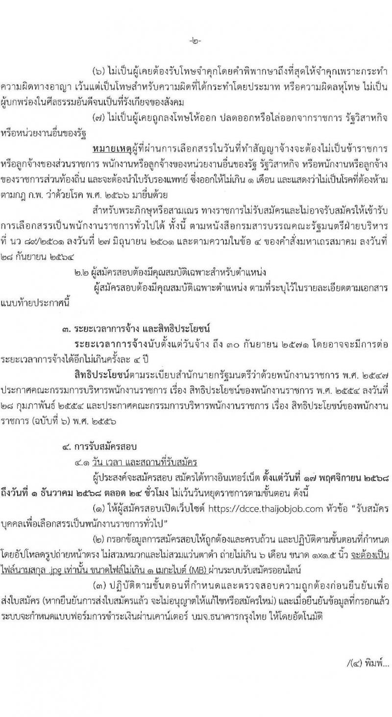 กรมการเปลี่ยนแปลงสภาพภูมิอากาศและสิ่งแวดล้อม เปิดสอบพนักงานราชการ รับสมัครตั้งแต่ 17 พ.ย. - 1 ธ.ค. 2568 รูปที่ 2