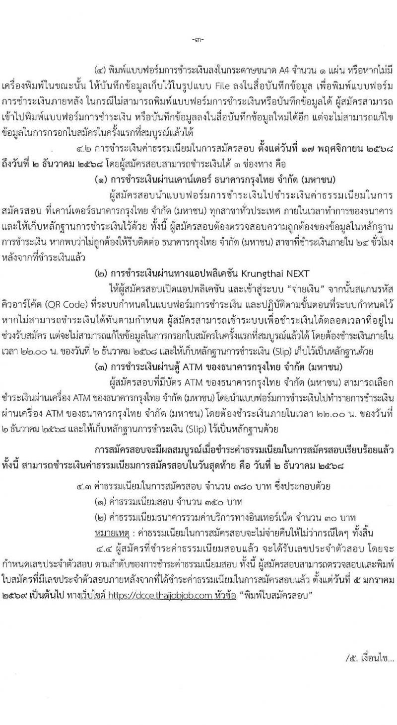 กรมการเปลี่ยนแปลงสภาพภูมิอากาศและสิ่งแวดล้อม เปิดสอบพนักงานราชการ รับสมัครตั้งแต่ 17 พ.ย. - 1 ธ.ค. 2568 รูปที่ 3
