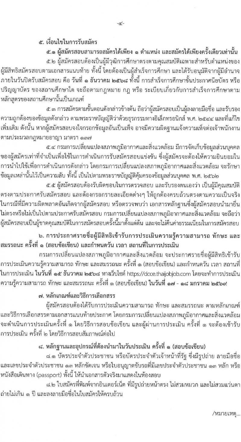 กรมการเปลี่ยนแปลงสภาพภูมิอากาศและสิ่งแวดล้อม เปิดสอบพนักงานราชการ รับสมัครตั้งแต่ 17 พ.ย. - 1 ธ.ค. 2568 รูปที่ 4