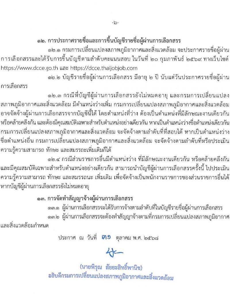 กรมการเปลี่ยนแปลงสภาพภูมิอากาศและสิ่งแวดล้อม เปิดสอบพนักงานราชการ รับสมัครตั้งแต่ 17 พ.ย. - 1 ธ.ค. 2568 รูปที่ 6