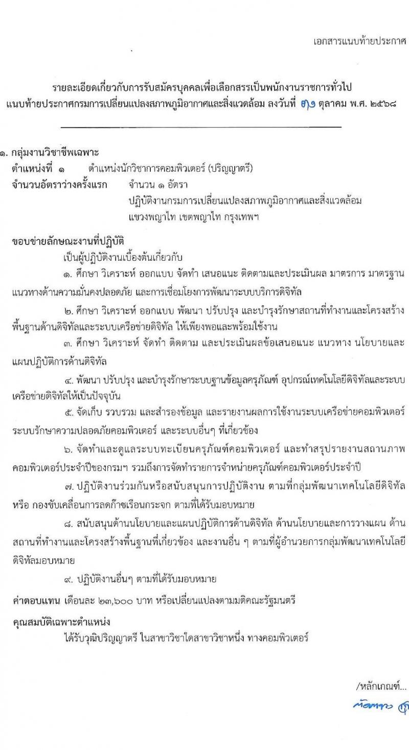 กรมการเปลี่ยนแปลงสภาพภูมิอากาศและสิ่งแวดล้อม เปิดสอบพนักงานราชการ รับสมัครตั้งแต่ 17 พ.ย. - 1 ธ.ค. 2568 รูปที่ 7
