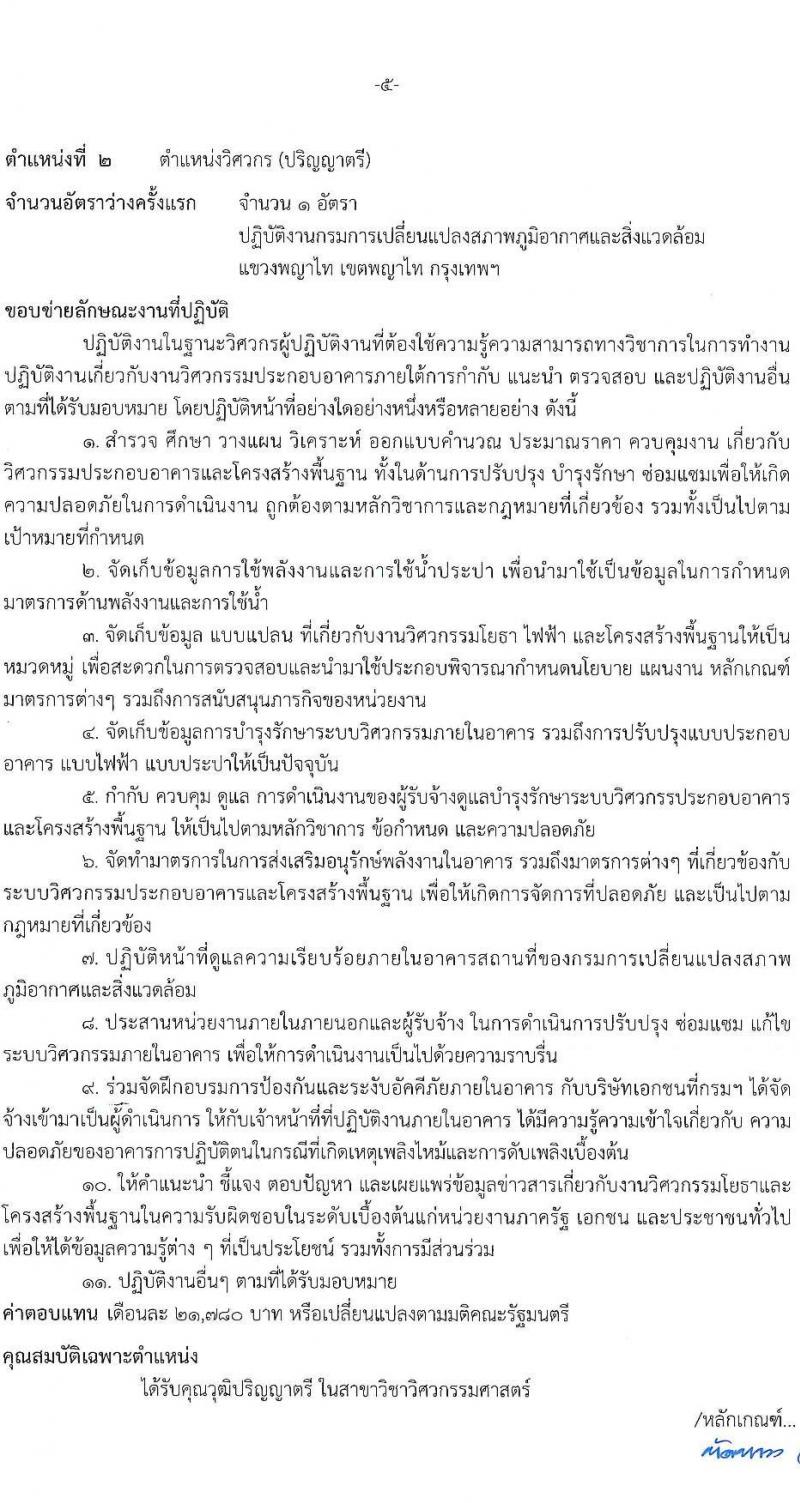 กรมการเปลี่ยนแปลงสภาพภูมิอากาศและสิ่งแวดล้อม เปิดสอบพนักงานราชการ รับสมัครตั้งแต่ 17 พ.ย. - 1 ธ.ค. 2568 รูปที่ 11