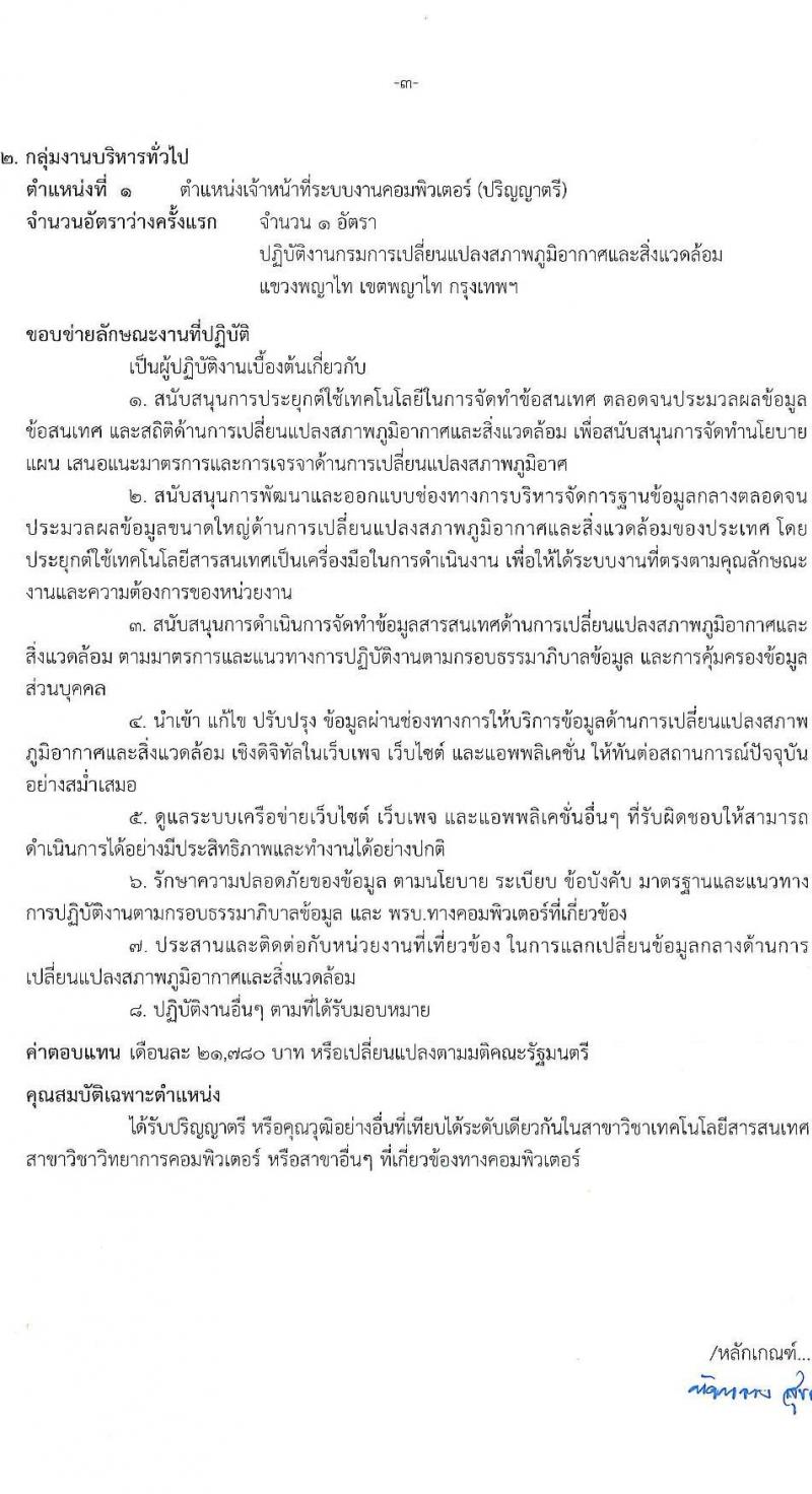 กรมการเปลี่ยนแปลงสภาพภูมิอากาศและสิ่งแวดล้อม เปิดสอบพนักงานราชการ รับสมัครตั้งแต่ 17 พ.ย. - 1 ธ.ค. 2568 รูปที่ 9