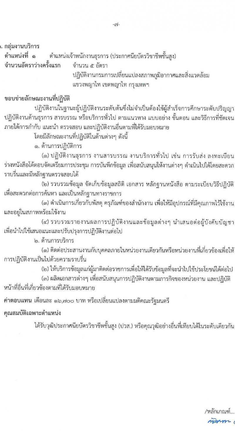 กรมการเปลี่ยนแปลงสภาพภูมิอากาศและสิ่งแวดล้อม เปิดสอบพนักงานราชการ รับสมัครตั้งแต่ 17 พ.ย. - 1 ธ.ค. 2568 รูปที่ 13