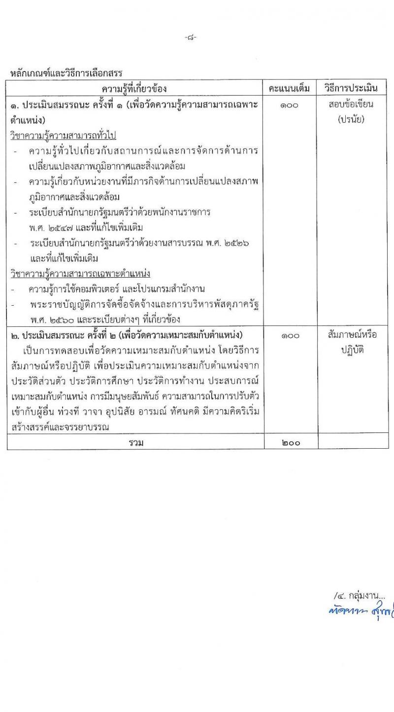 กรมการเปลี่ยนแปลงสภาพภูมิอากาศและสิ่งแวดล้อม เปิดสอบพนักงานราชการ รับสมัครตั้งแต่ 17 พ.ย. - 1 ธ.ค. 2568 รูปที่ 14
