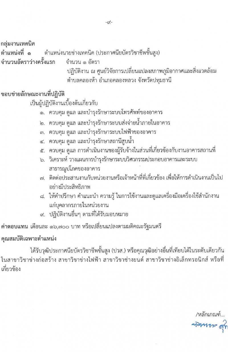 กรมการเปลี่ยนแปลงสภาพภูมิอากาศและสิ่งแวดล้อม เปิดสอบพนักงานราชการ รับสมัครตั้งแต่ 17 พ.ย. - 1 ธ.ค. 2568 รูปที่ 15