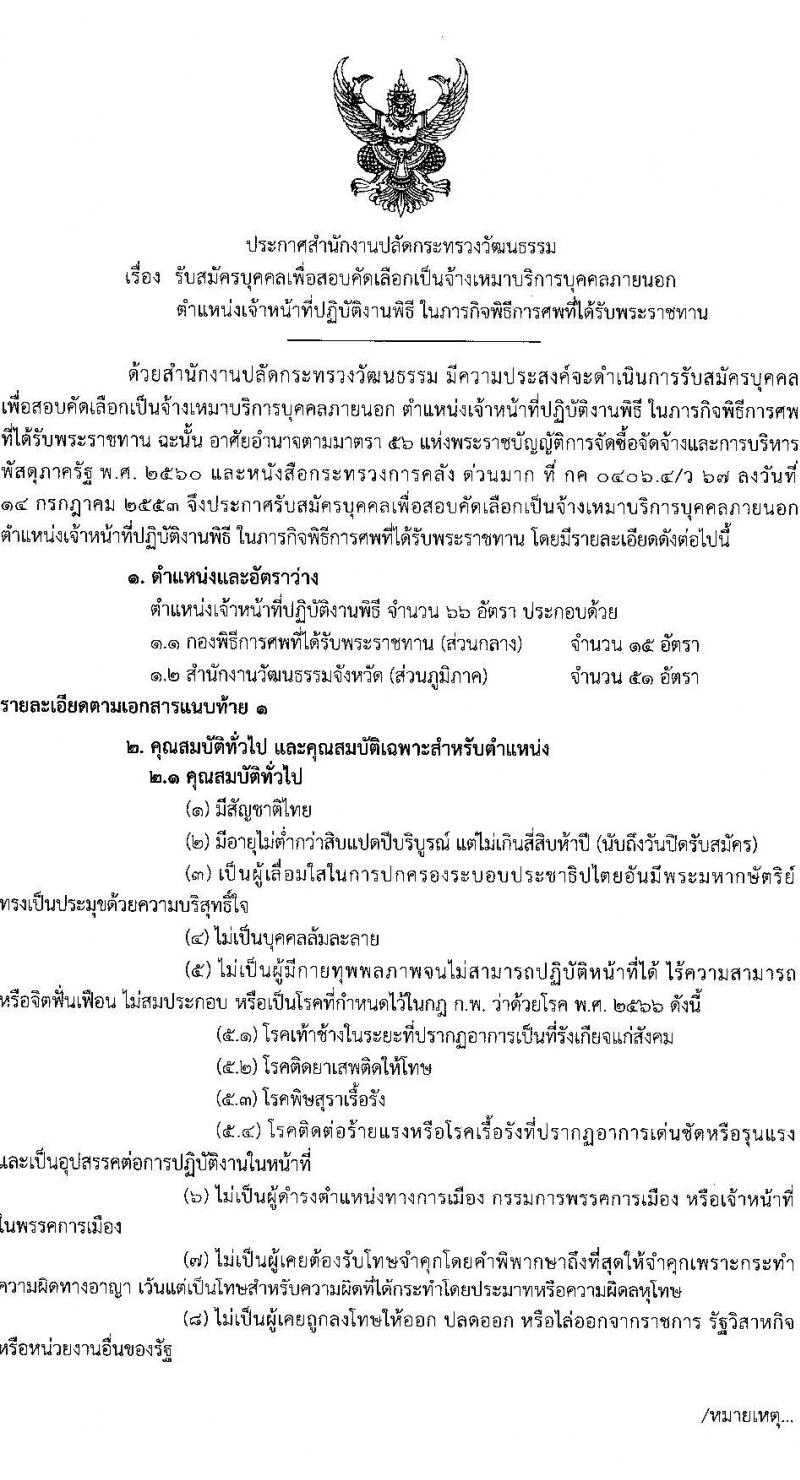 สำนักงานปลัดกระทรวงวัฒนธรรม เปิดสอบลูกจ้างทุนหมุนเวียน รับสมัครตั้งแต่ 7-14 พ.ย. 2568 รูปที่ 2