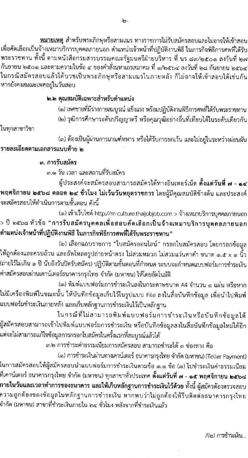 สำนักงานปลัดกระทรวงวัฒนธรรม เปิดสอบลูกจ้างทุนหมุนเวียน รับสมัครตั้งแต่ 7-14 พ.ย. 2568 รูปที่ 3