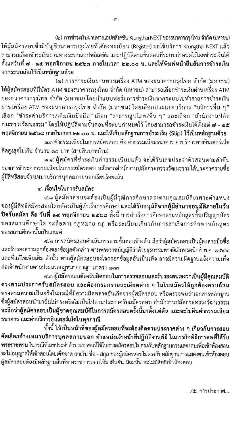 สำนักงานปลัดกระทรวงวัฒนธรรม เปิดสอบลูกจ้างทุนหมุนเวียน รับสมัครตั้งแต่ 7-14 พ.ย. 2568 รูปที่ 4